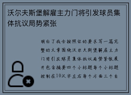 沃尔夫斯堡解雇主力门将引发球员集体抗议局势紧张