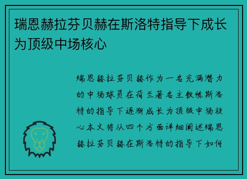 瑞恩赫拉芬贝赫在斯洛特指导下成长为顶级中场核心