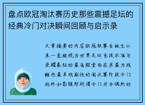 盘点欧冠淘汰赛历史那些震撼足坛的经典冷门对决瞬间回顾与启示录