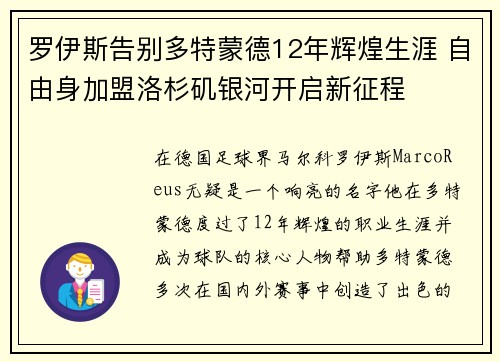罗伊斯告别多特蒙德12年辉煌生涯 自由身加盟洛杉矶银河开启新征程